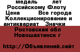 2) медаль : 300 лет Российскому Флоту › Цена ­ 899 - Все города Коллекционирование и антиквариат » Значки   . Ростовская обл.,Новошахтинск г.